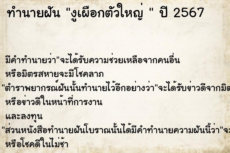 ทำนายฝัน งูเผือกตัวใหญ่ 